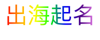 出海起名